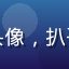 娱乐圈观察员用户头像，扒哥黑料平台忠实读者