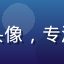 网红圈追踪者用户头像，专注关注网红黑料内幕